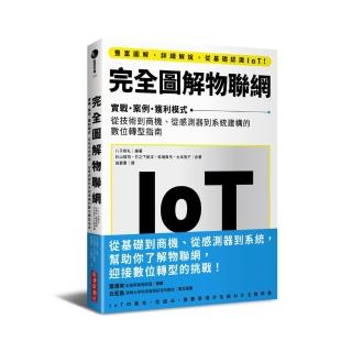 完全圖解物聯網：實戰‧案例‧獲利模式 從技術到商機、從感測器到系統建構的數位轉型指南