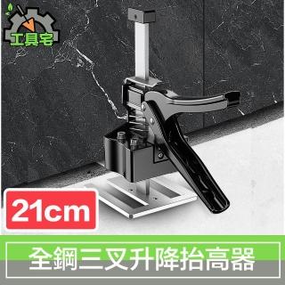 【工具宅】全鋼三叉升降抬高器/磁磚調節頂高器/千斤頂 21cm