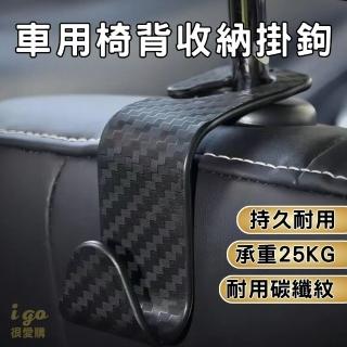 【橙色Oran】汽車椅背掛勾 可承重25KG 仿碳纖維 1入(掛勾 車用 椅背 收納 車內掛鉤 鉤子 置物 鉤子)