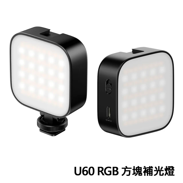 ULANZI優籃子 U60 RGB 磁吸方塊補光燈 攝影燈 Type-C接口 附手機夾(黑色)