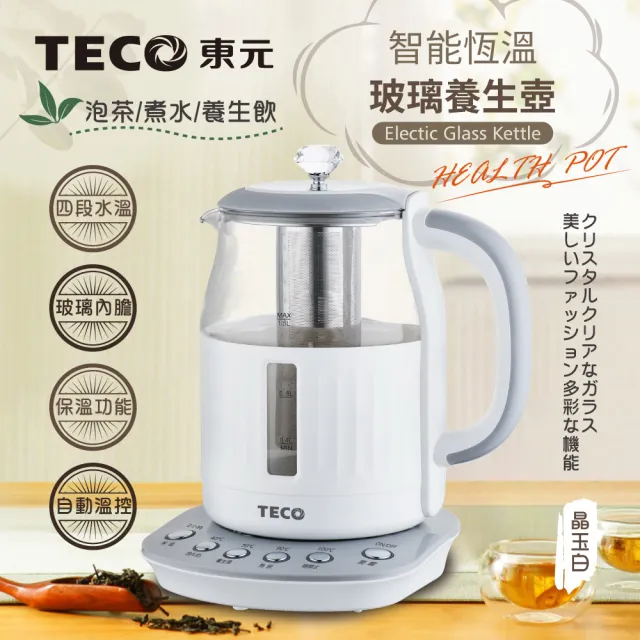 【TECO 東元】智能恆溫玻璃電熱養生壺/快煮壺/電水壺(XYFYK1501)