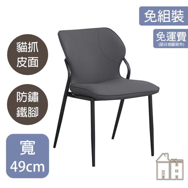 AT HOME 藍灰色皮質鐵藝餐椅/休閒椅 現代簡約(新麗)