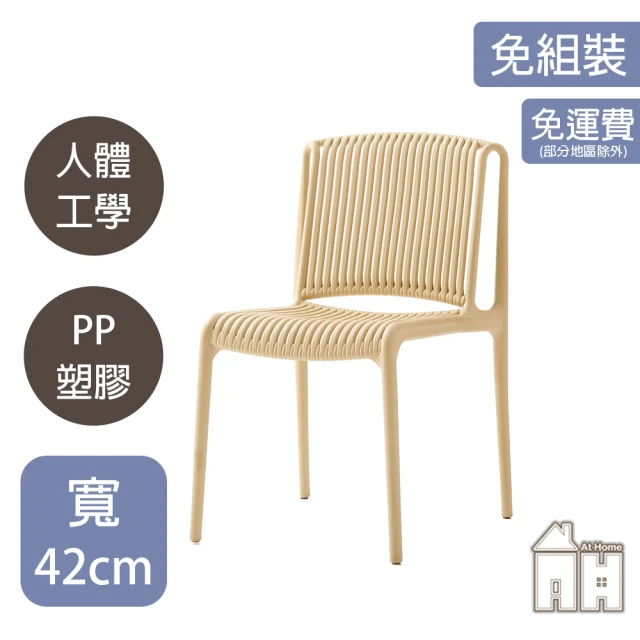AT HOMEAT HOME 米黃色餐椅/休閒椅 現代極簡(露比)
