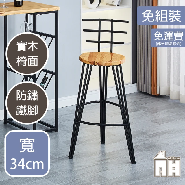 AT HOME 原木色鐵藝吧台椅/餐椅/休閒椅 現代簡約(上野)