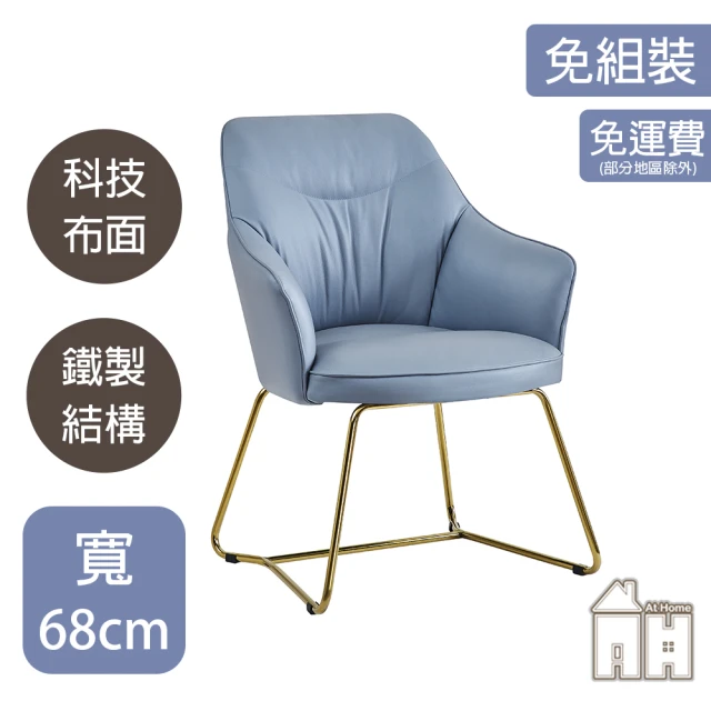 AT HOMEAT HOME 藍色科技布質鐵藝休閒椅/餐椅 現代新設計(哈佛)