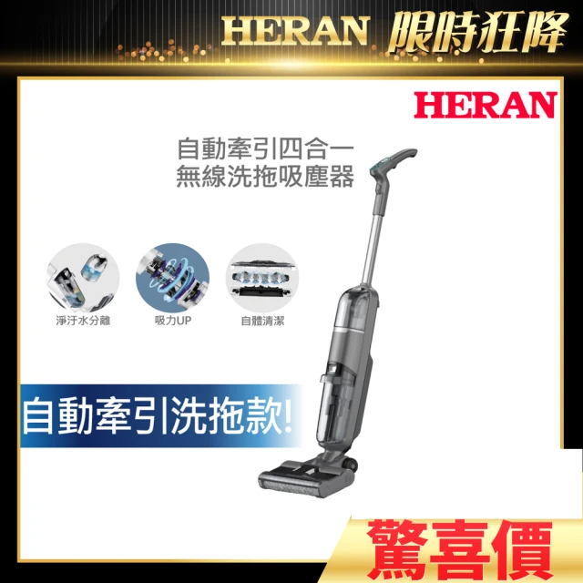 HERAN 禾聯 自動牽引四合一無線洗拖吸塵器HWC-22EP050