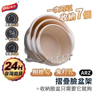 【ARZ】TAI LI 太力 摺疊臉盆架 無痕強力吸盤 鍋蓋架(水盆 洗菜籃 臉盆收納 臉盆掛勾 浴室置物架)