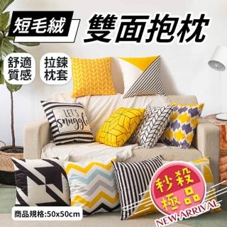 【Hilotto】短毛絨雙面抱枕 50*50(抱枕 靠枕 居家裝飾)