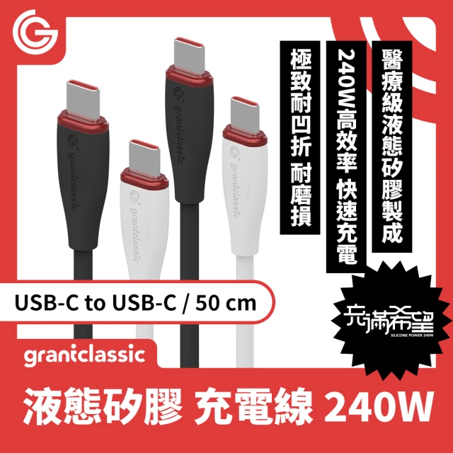 grantclassicgrantclassic Flex 充滿希望 USB-C to USB-C 240W 液態矽膠充電線 50cm(官方品牌館)