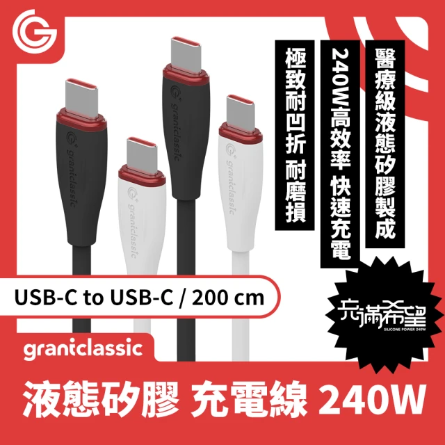 grantclassic Flex 充滿希望 USB-C to USB-C 240W 液態矽膠充電線 200cm(官方品牌館)