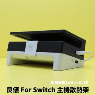 【良值】副廠 Switch主機 散熱架 USB風扇支架(適用Switch 及Switch OLED)