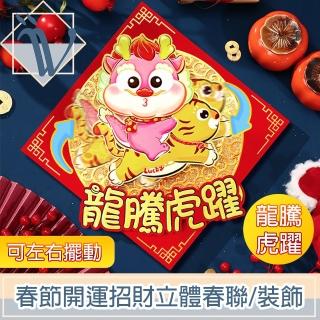 【Viita】春節開運招財立體春聯/擺頭財神年節裝飾 龍騰虎躍款