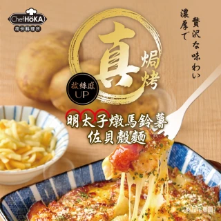 【荷卡料理所】明太子燉馬鈴薯佐貝殼麵(220g/盒)