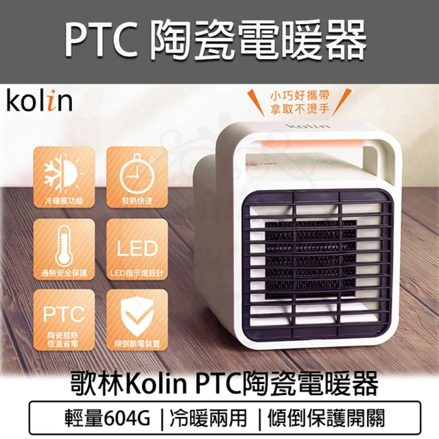 【Kolin 歌林】陶瓷電暖器 KFH-SD2008(風機 暖氣 暖爐 電暖爐 暖氣機 暖風扇 暖手寶)
