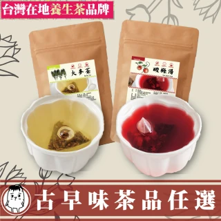 【DING CAO 鼎草】古早味茶品組任選 養生茶 漢方茶(酸梅湯10入/大麥茶10入)