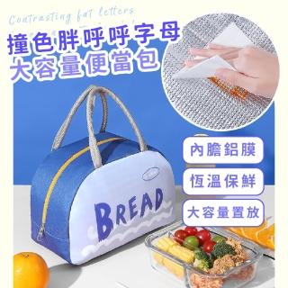 【外出必備】撞色胖呼呼字母大容量便當包(午餐袋 便當袋 餐袋 保冰袋 手提袋 環保袋 學生 野餐 露營)