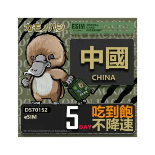 【鴨嘴獸 旅遊網卡】中國eSIM 5日吃到飽 高流量網卡 免插卡網卡(中國上網卡 免插卡 高流量網卡)