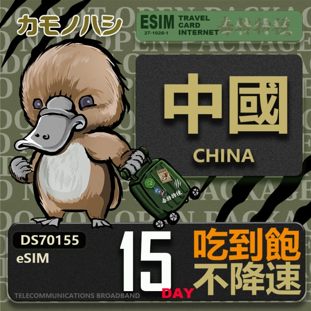 鴨嘴獸 旅遊網卡 美加eSIM 13日 吃到飽上網卡 旅遊卡