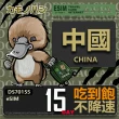 【鴨嘴獸 旅遊網卡】中國eSIM 15日吃到飽 高流量網卡 免插卡網卡(中國上網卡 免插卡 高流量網卡)