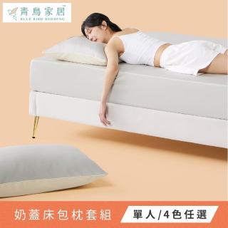 【青鳥家居】奶蓋床包枕套組(單人2件組/4色)