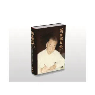 蔣經國日記（1975）（精裝）