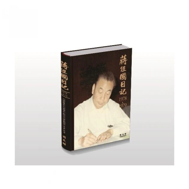 蔣經國日記（1978-1979）（精裝）