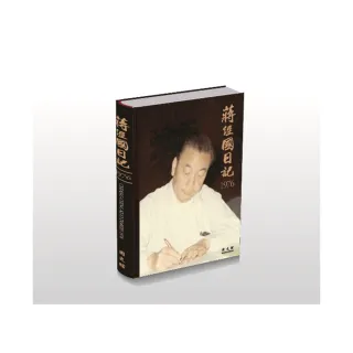 蔣經國日記（1976）（精裝）