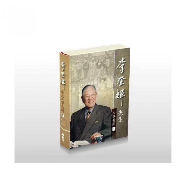 李登輝先生大事長編（全套六冊不分售）