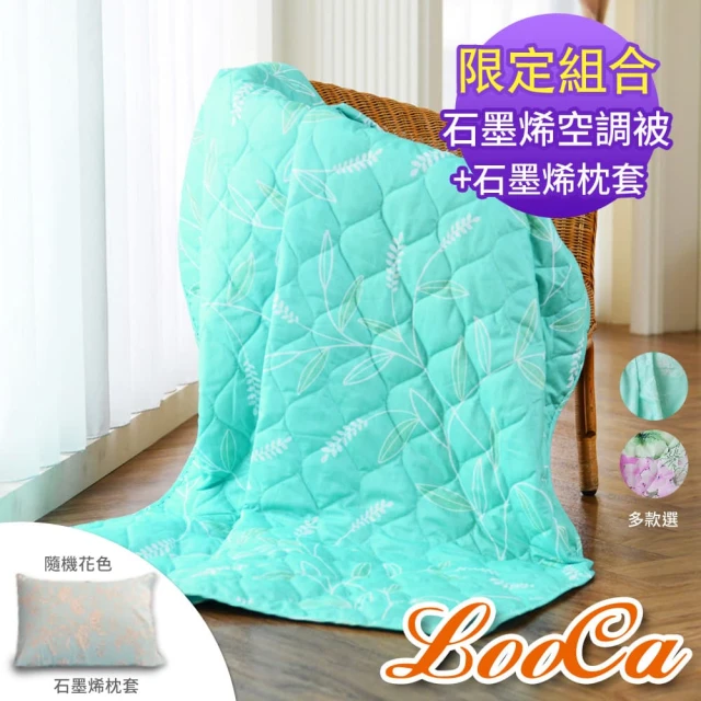 LooCa 石墨烯空調被+石墨烯枕套(2入組★限量福袋)