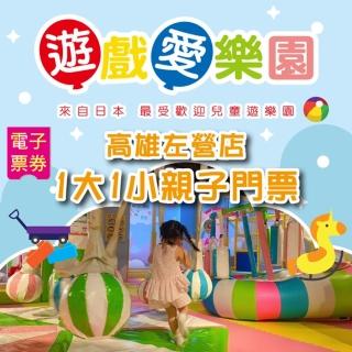 【遊戲愛樂園】左營店1大1小親子門票