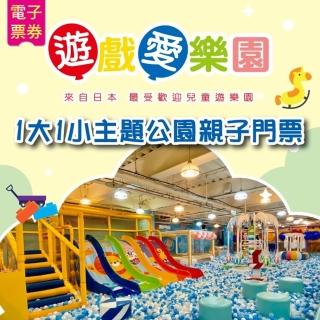 【遊戲愛樂園】1大1小主題公園親子門票