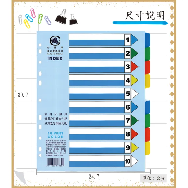 【全勝】PP 10段加寬隔頁紙(NO101L/分段卡/索引分隔卡)