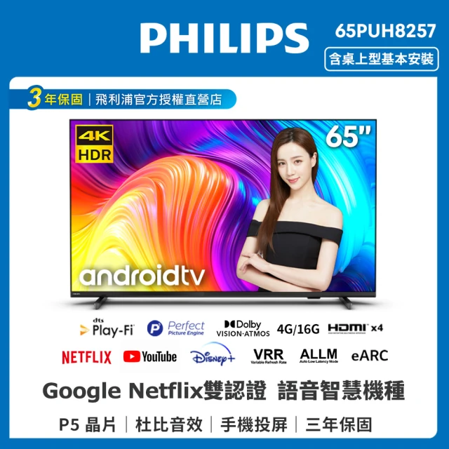 【Philips 飛利浦】飛利浦 65型4K UHD LED Android 聯網顯示器(65PUH8257)