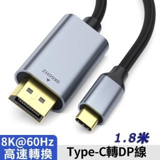 【LineQ】Type-C轉DP轉接線8K@60Hz 4K@120Hz(鋁合金 轉換線)
