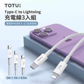 【TOTU】3入組 27W Type-C to Lightning PD快充充電線 iphone手機資料傳輸線 0.5m+1m+2m(母親節禮物)