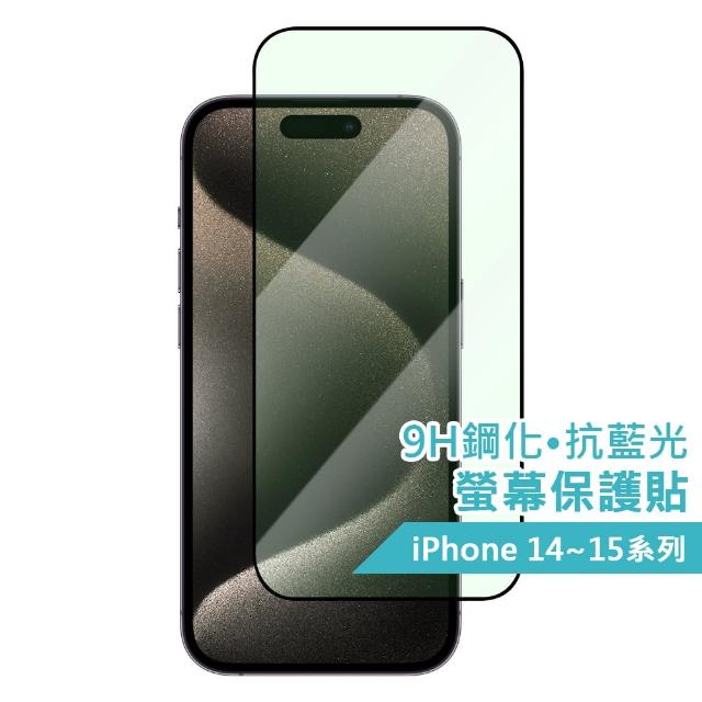 【AIDA】iPhone 14-15全系列 9H鋼化滿版‧抗藍光玻璃保護貼(台灣品牌｜抗藍光｜防摔)