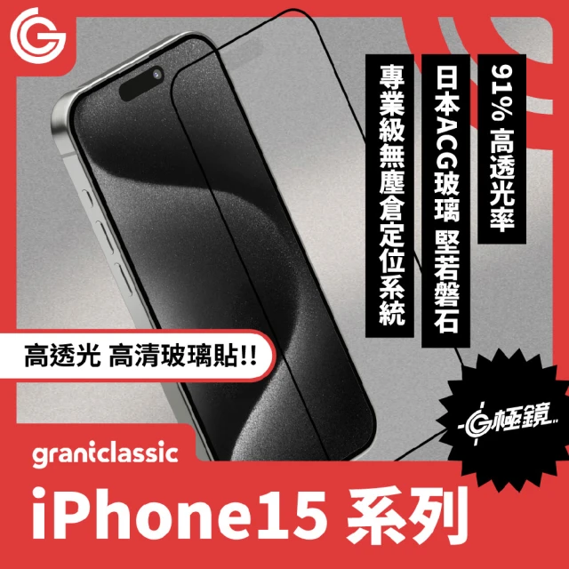 grantclassic G極鏡 iPhone 15系列 9H黑邊高清玻璃貼(官方品牌館)