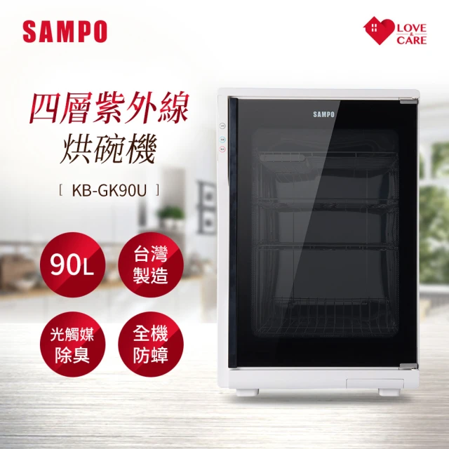 【SAMPO 聲寶】90公升四層紫外線烘碗機(KB-GK90U)