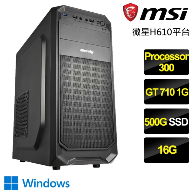 【微星平台】Processor雙核GT710 Win11P{綠樹成蔭}文書電腦(Processor-300/H610/16G/500GB)