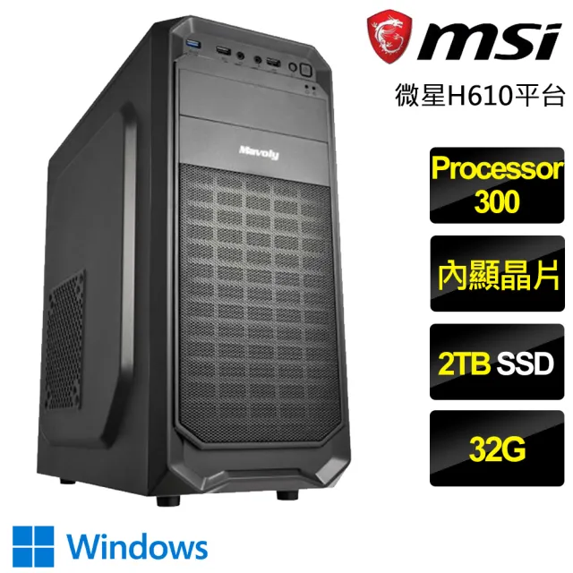 【微星平台】Processor雙核 Win11P{流水輕吟}文書電腦(Processor-300/H610/32G/2TB)