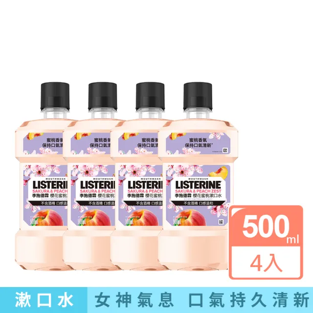 【Listerine 李施德霖】任選女神漱口水500mlx8(櫻花/蘆薈/百香果/哈密瓜)