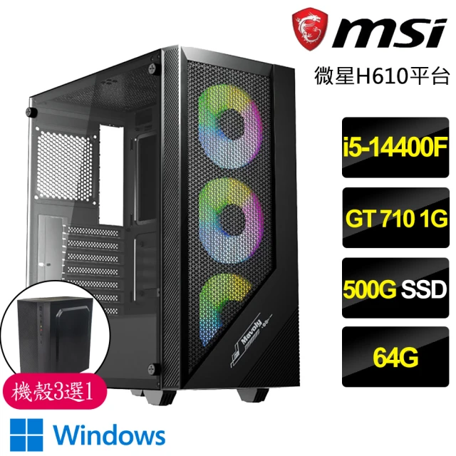 【微星平台】i5十核GT710 Win11{天義人心}文書電腦(i5-14400F/H610/64G/500GB)