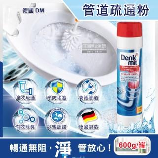 【德國DM(DenkMit)】廚房衛浴排水管清潔劑管道疏通粉600g/罐裝(浴室/馬桶/洗衣機/洗手台/流理台/浴缸)