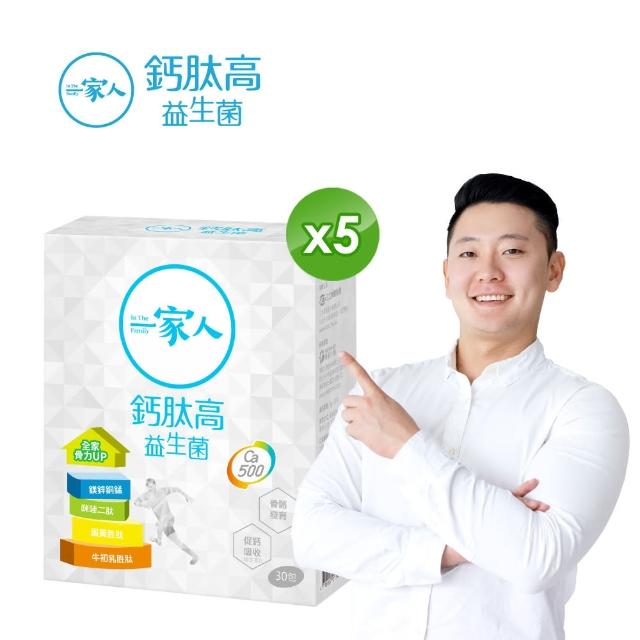 【YM BIOMED 陽明生醫】即期品一家人鈣高益生菌x5盒(30包/盒 效期至2025.04)