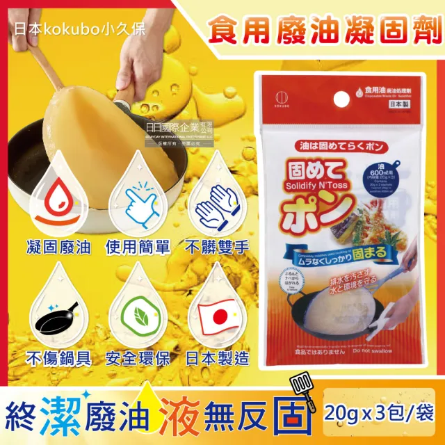 【日本kokubo小久保】廚房不傷鍋具食用廢油處理凝固劑3包/袋(料理油餘油炸油火鍋底油凝結粉)