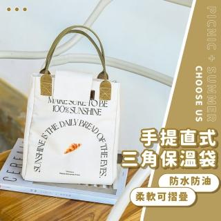【好吃可頌】手提直式三角保溫袋(便當袋 餐袋 手提袋 保冰 保冷 野餐袋 午餐袋 環保袋 購物袋)