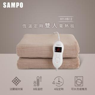 【SAMPO 聲寶】恆溫定時雙人法蘭絨電熱毯(HY-HB12)