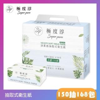 【Superpure 極度淳】淨柔感抽取式花紋衛生紙150抽x84包/箱X2