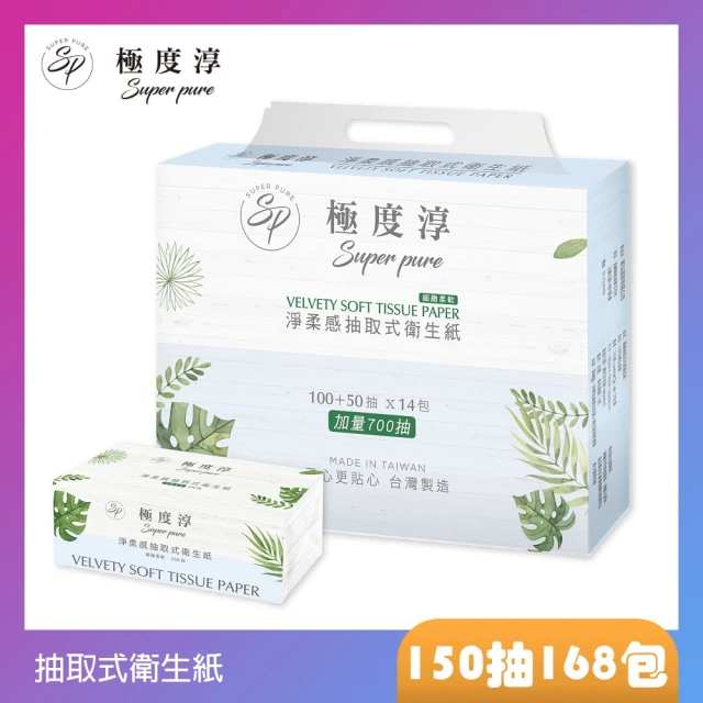 Superpure 極度淳 淨柔感抽取式花紋衛生紙150抽x84包/箱X2