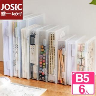 【JOSIC】6入 B5加厚透明檔案收納盒(文具盒 收納盒 資料夾)